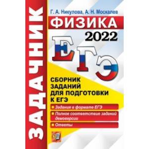 ЕГЭ 2022 Физика. Задачник ЕГЭ 2022 Физика. Задачник
