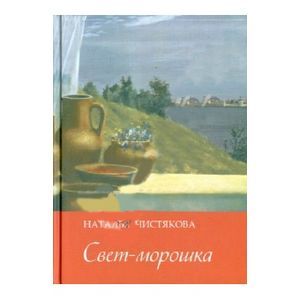 Свет-морошка