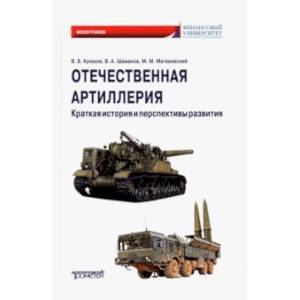 Отечественная артиллерия. Краткая история и перспективы развития Отечественная артиллерия. Краткая история и перспективы развития