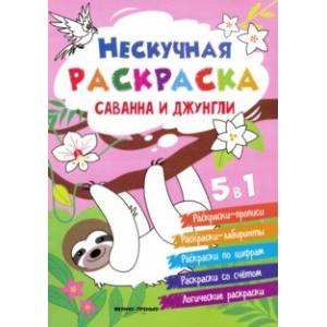 Саванна и джунгли. Книжка-раскраска Саванна и джунгли. Книжка-раскраска
