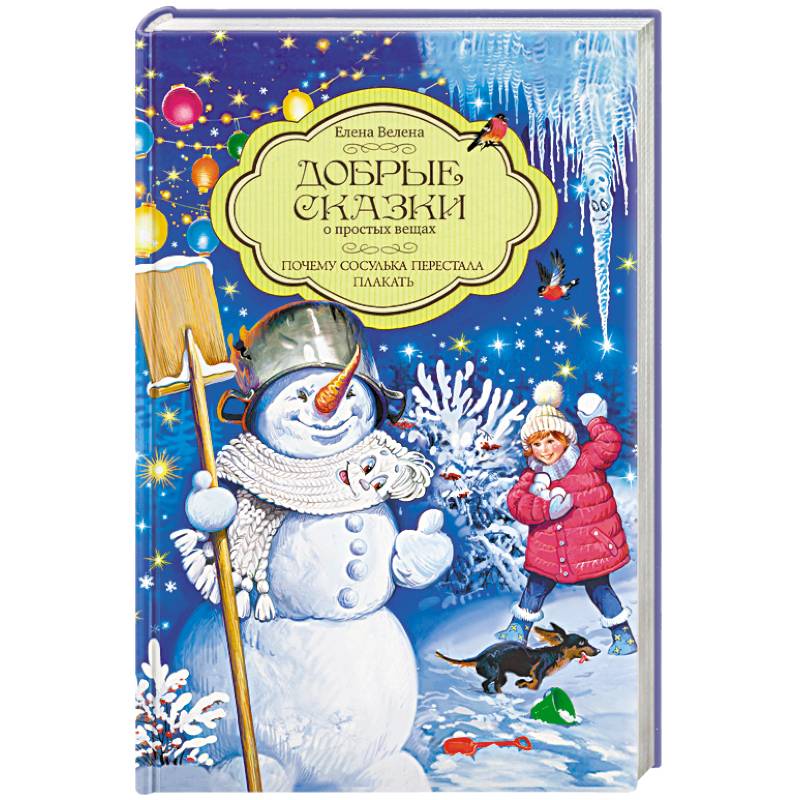 Добрые сказки о простых вещах. Почему сосулька перестала плакать Добрые сказки о простых вещах. Почему сосулька перестала плакать