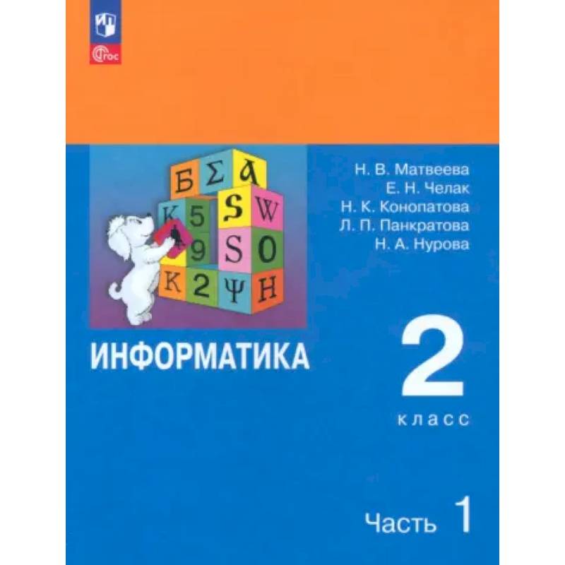 Информатика. 2 класс. Учебник. Часть 1 Информатика. 2 класс. Учебник. Часть 1