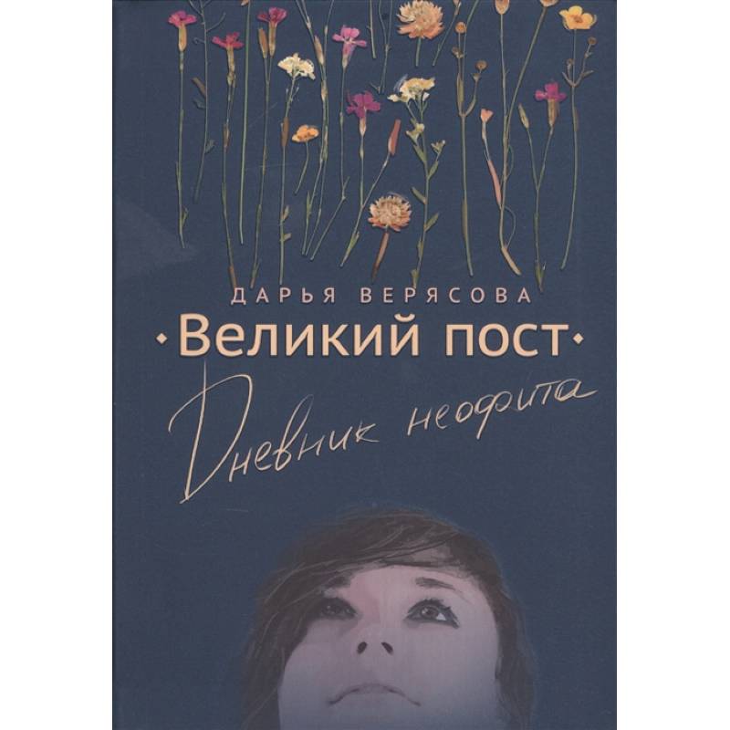 Великий Пост. Дневник Неофита Великий Пост. Дневник Неофита
