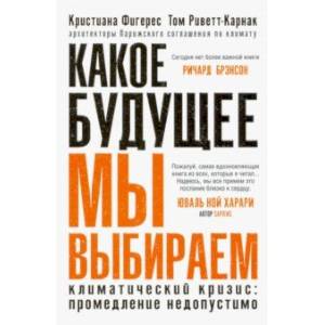 Какое будущее мы выбираем Какое будущее мы выбираем