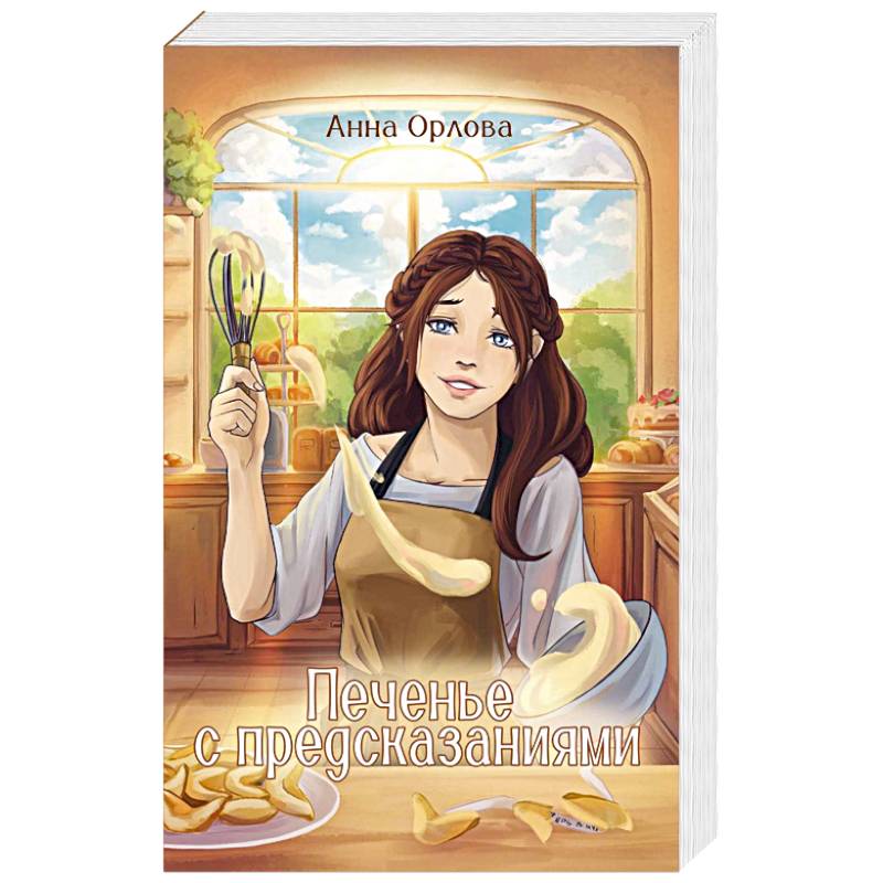 Печенье с предсказаниями Печенье с предсказаниями