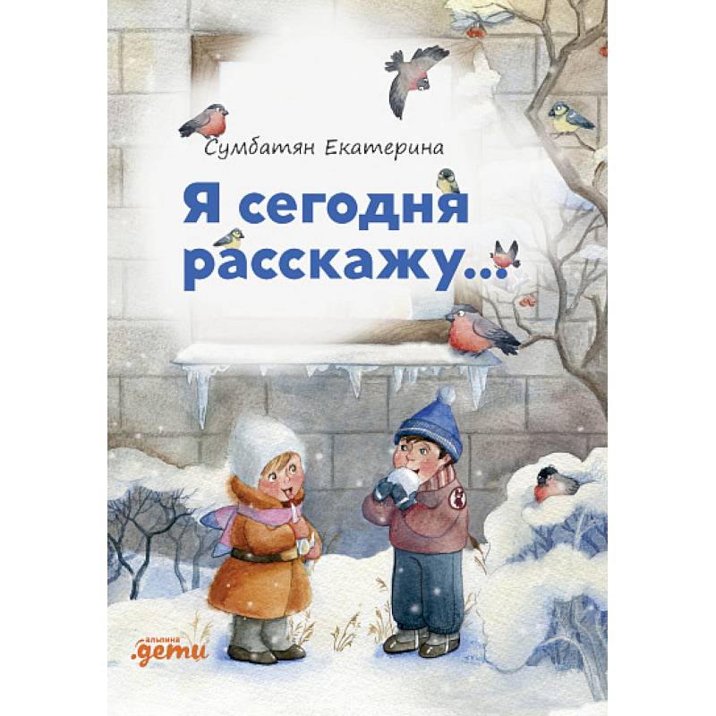 Я сегодня расскажу... Я сегодня расскажу...
