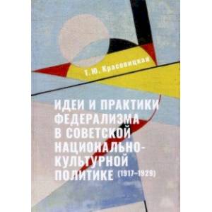 Идеи и практики в советской национально-культурной политике. 1917-1929 гг Идеи и практики в советской национально-культурной политике. 1917-1929 гг