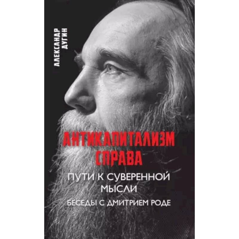 Антикапитализм справа. Пути к суверенной мысли. Беседы с Дмитрием Роде. Антикапитализм справа. Пути к суверенной мысли. Беседы с Дмитрием Роде.