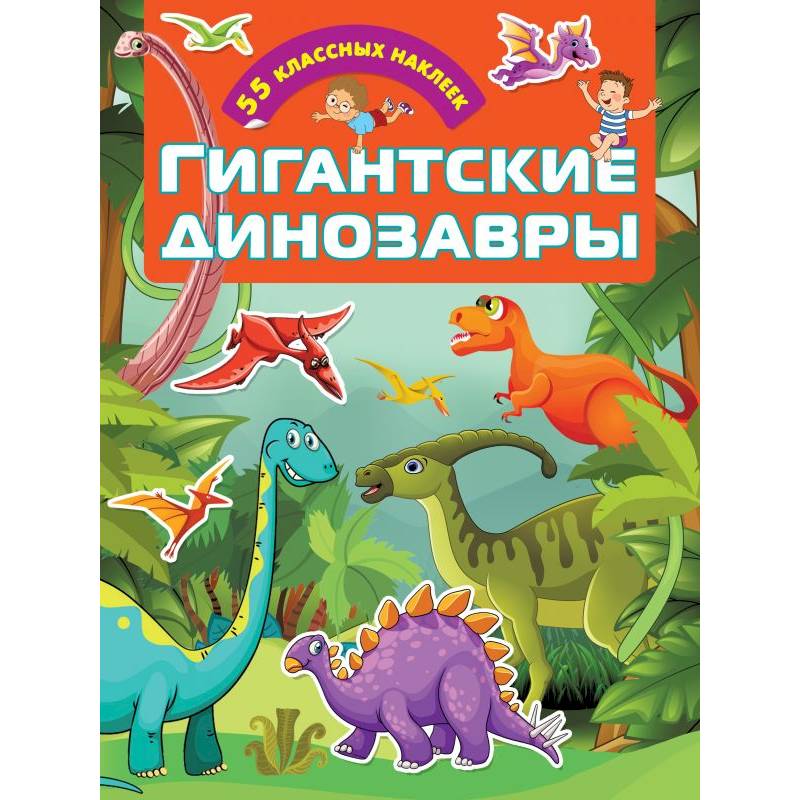 Гигантские динозавры Гигантские динозавры