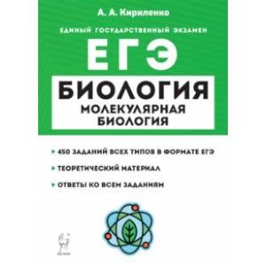 ЕГЭ Биология. Молекулярная биология. Теория, тренировочные задания. Учебно-методическое пособие ЕГЭ Биология. Молекулярная биология. Теория, тренировочные задания. Учебно-методическое пособие