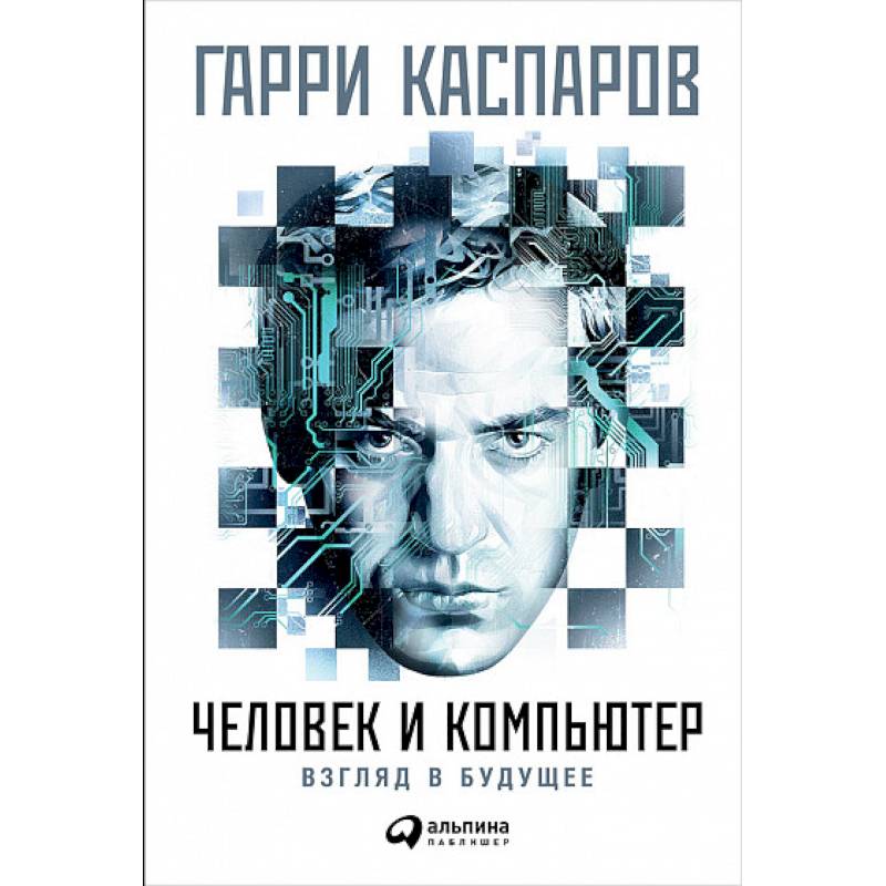 Человек и компьютер. Взгляд в будущее Человек и компьютер. Взгляд в будущее