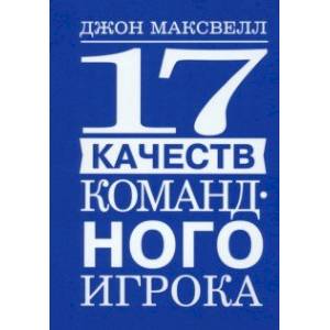 17 качеств командного игрока 17 качеств командного игрока