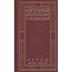 Антоний, Митрополит Сурожский. Труды. Книга 3 Антоний, Митрополит Сурожский. Труды. Книга 3