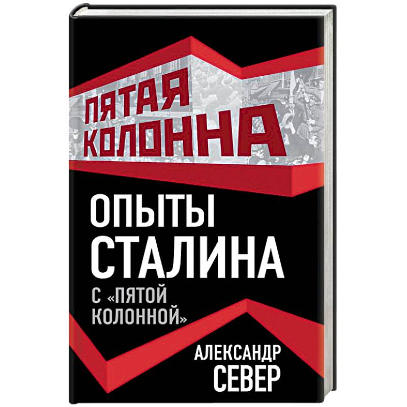 Опыты Сталина с «пятой колонной» Опыты Сталина с «пятой колонной»