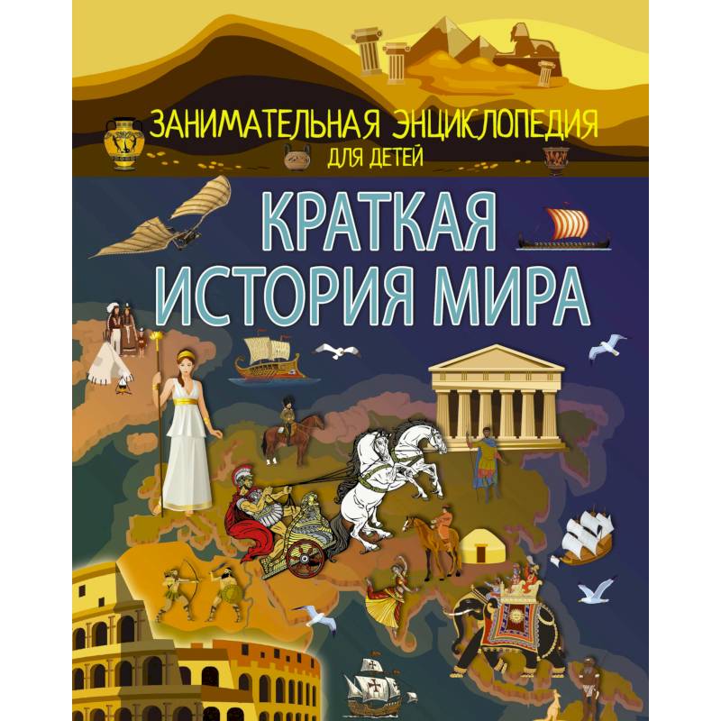 Краткая история мира