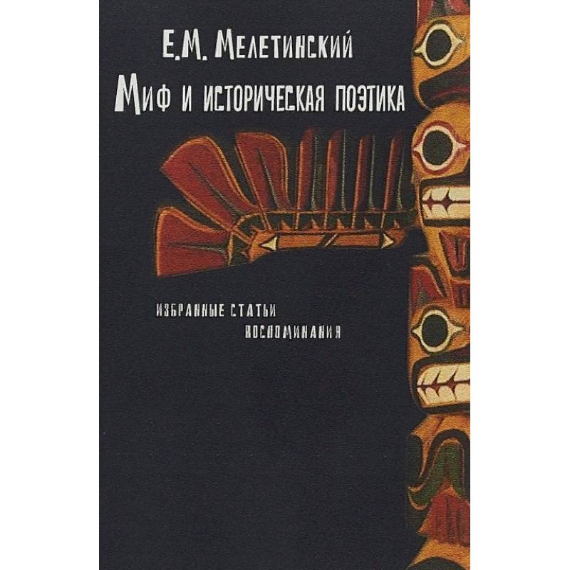 Миф и историческая поэтика. Избранные статьи. Воспоминания Миф и историческая поэтика. Избранные статьи. Воспоминания