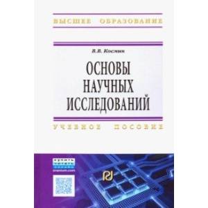 Основы научных исследований. Общий курс Основы научных исследований. Общий курс
