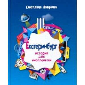 Екатеринбург. История для инопланетян Екатеринбург. История для инопланетян