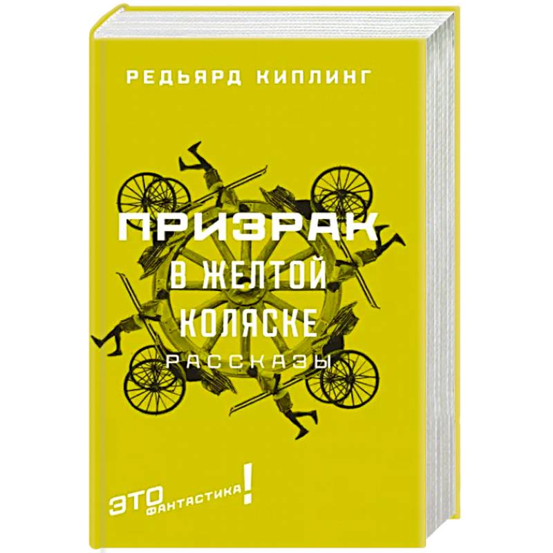 Призрак в желтой коляске: рассказы Призрак в желтой коляске: рассказы