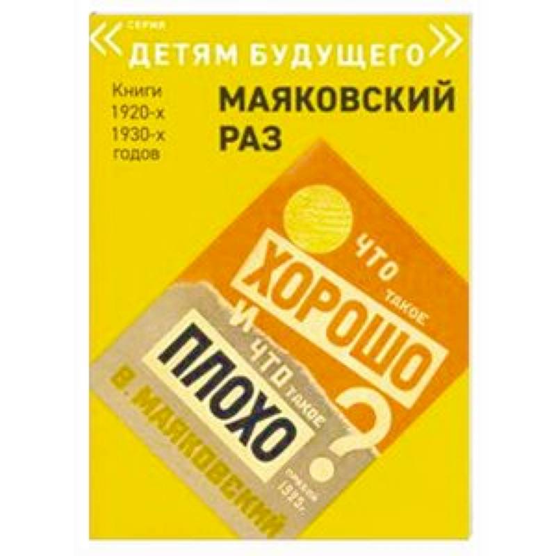 Что такое хорошо и что такое плохо Что такое хорошо и что такое плохо