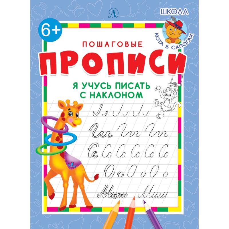 Я учусь писать с наклоном Я учусь писать с наклоном