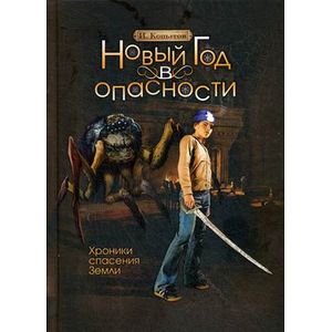 Новый год в опасности. Хроники спасения Земли Новый год в опасности. Хроники спасения Земли