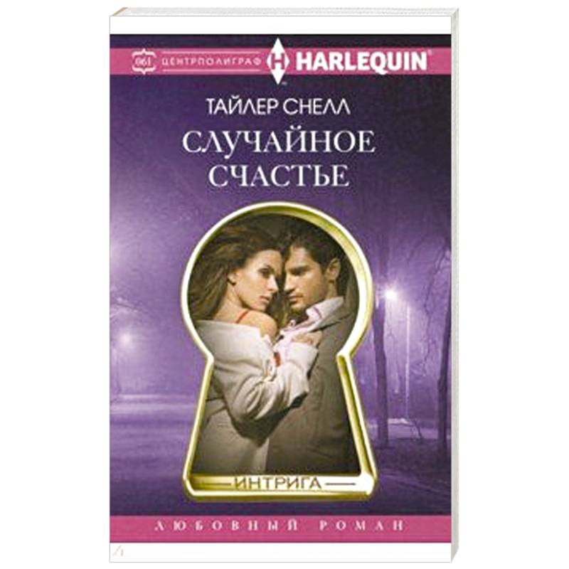 Случайное счастье Случайное счастье