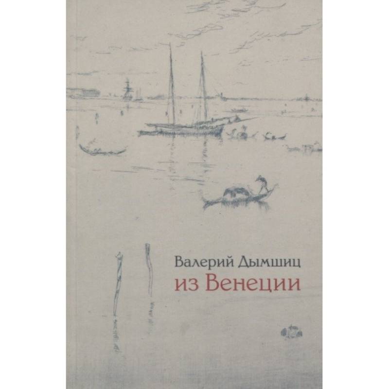 Из Венеции. Дневник временного местного Из Венеции. Дневник временного местного