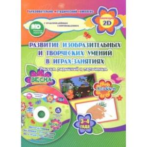 Игры-занятия по изобразительной деятельности. 3-4 года. Весна. Альбом по развитию изобразит. (+CD) Игры-занятия по изобразительной деятельности. 3-4 года. Весна. Альбом по развитию изобразит. (+CD)