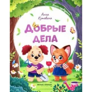 Добрые дела. Вежливые слова Добрые дела. Вежливые слова