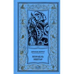 Корабль Иштар. Обители миража. Романы. 'Женщинна-лиса'. Рассказ Корабль Иштар. Обители миража. Романы. 'Женщинна-лиса'. Рассказ