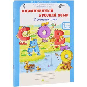Олимпиадный русский язык 3 класс