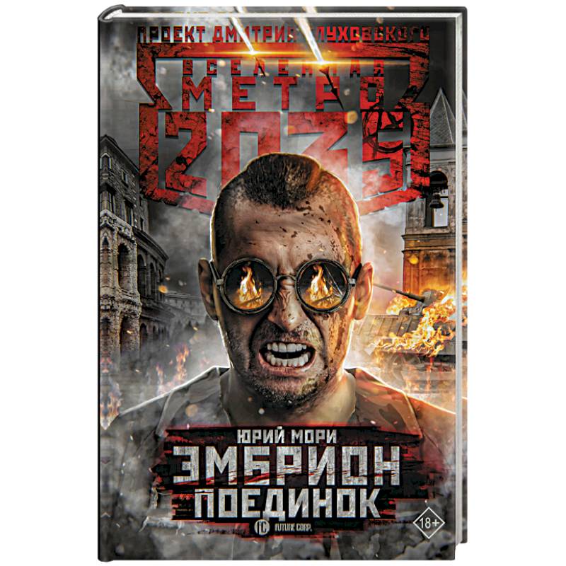 Метро 2035. Эмбрион. Поединок Метро 2035. Эмбрион. Поединок