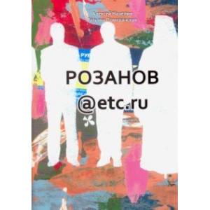 Розанов@etc.ru Розанов@etc.ru