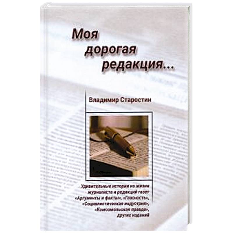 Моя дорогая редакция: рассказы Моя дорогая редакция: рассказы