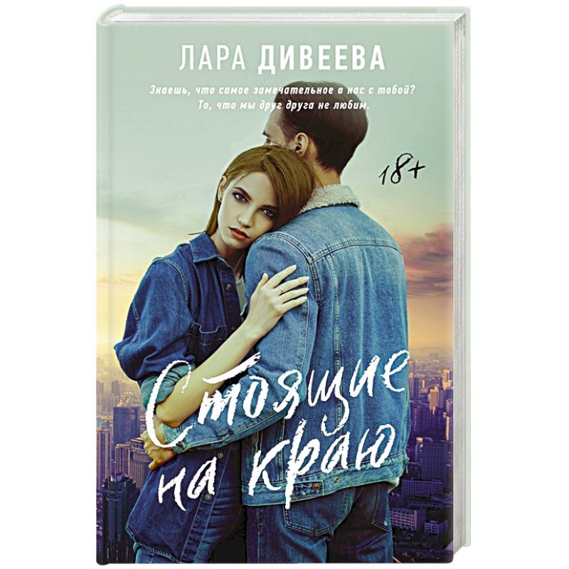 Стоящие на краю Стоящие на краю