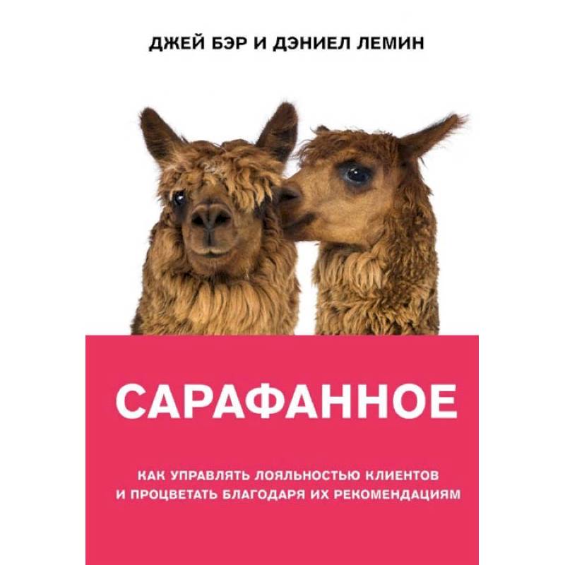 Сарафанное. Как управлять лояльностью клиентов и процветать благодаря их рекомендациям Сарафанное. Как управлять лояльностью клиентов и процветать благодаря их рекомендациям