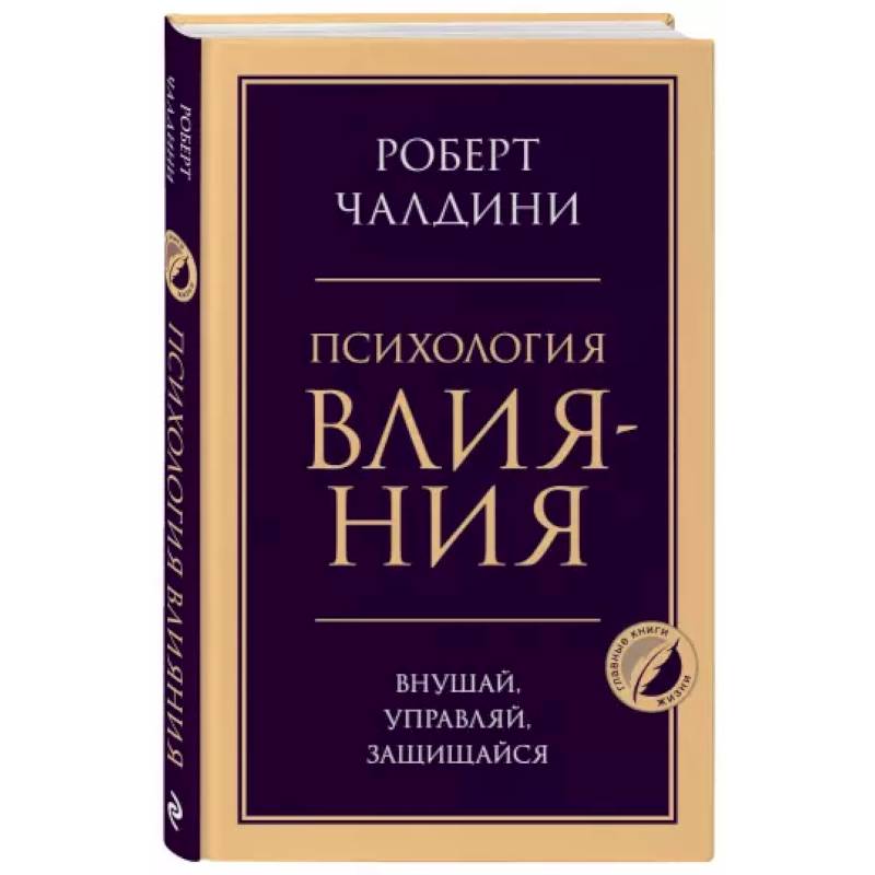 Психология влияния. Внушай, управляй, защищайся Психология влияния. Внушай, управляй, защищайся