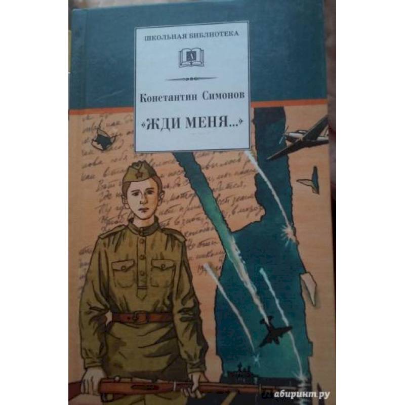 Жди меня... Жди меня...