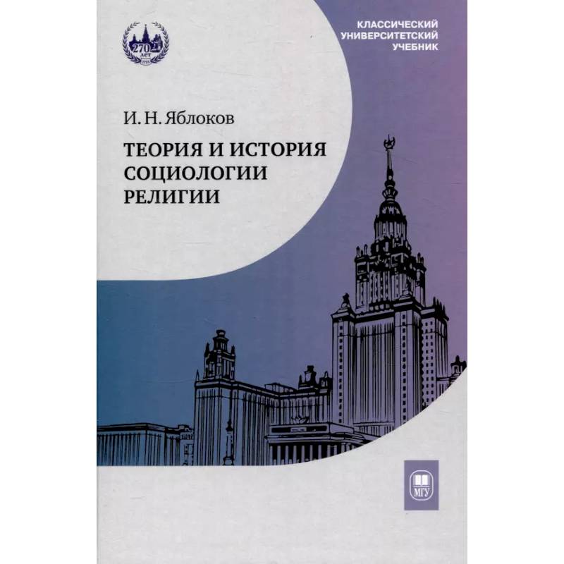 Теория и история социологии религии Теория и история социологии религии