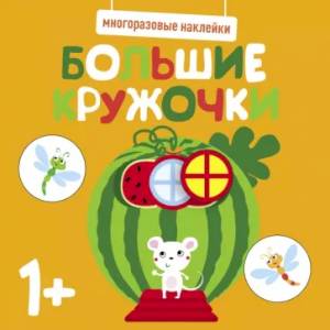 Многоразовые наклейки. Большие кружочки 1+. Выпуск 8 Многоразовые наклейки. Большие кружочки 1+. Выпуск 8