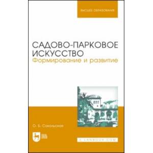 Садово-парковое искусство. Формирование и развитие. Учебное пособие для вузов Садово-парковое искусство. Формирование и развитие. Учебное пособие для вузов