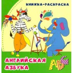 Английская азбука. Книжка-раскраска в стихах Английская азбука. Книжка-раскраска в стихах