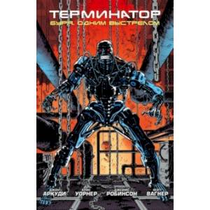 Терминатор. Буря. Одним выстрелом Терминатор. Буря. Одним выстрелом