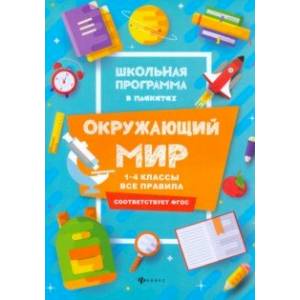 Окружающий мир. 1-4 классы. Все правила Окружающий мир. 1-4 классы. Все правила