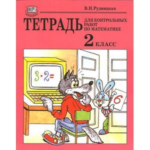 Тетрадь для контрольных работ по математике. 2 класс. Учебное пособие Тетрадь для контрольных работ по математике. 2 класс. Учебное пособие