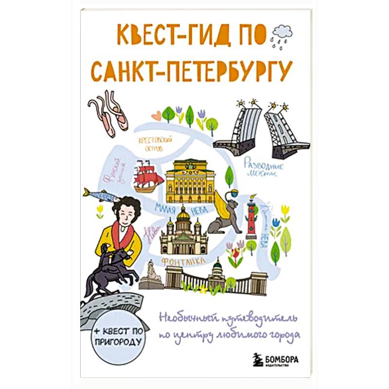 Квест-гид по Санкт-Петербургу. Необычный путеводитель по центру любимого города Квест-гид по Санкт-Петербургу. Необычный путеводитель по центру любимого города