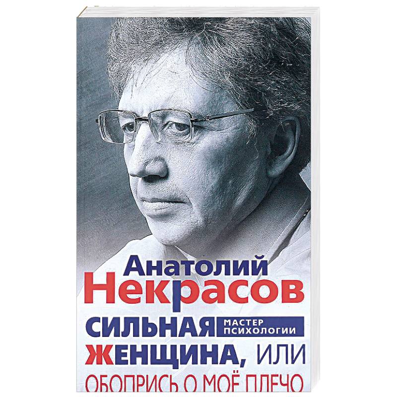 Сильная Женщина, или Обопрись о мое плечо