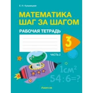 Математика шаг за шагом. 3 класс. Рабочая тетрадь. В двух частях. Часть 2
