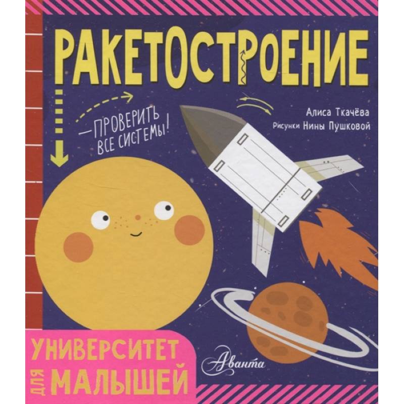 Ракетостроение Ракетостроение